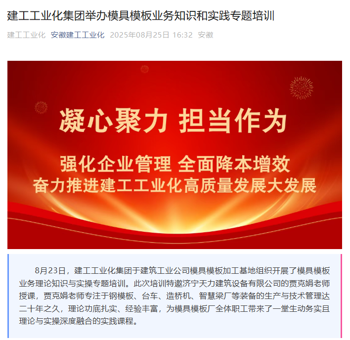 安徽建工工業化集團開展鋼模板業務培訓，攜手濟寧天力共促行業發展